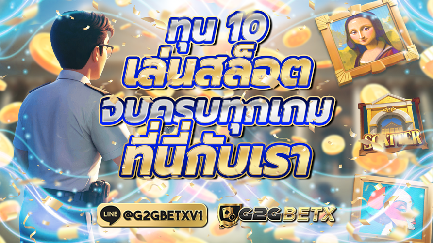 ทุน10 เล่นสล็อต จบครบทุกเกมที่นี่กับเรา