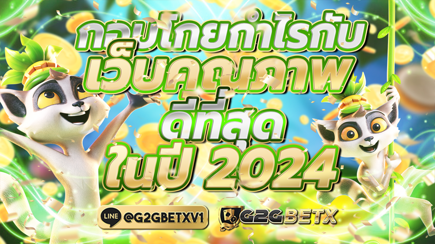 กอบโกยกำไร กับเว็บคุณภาพดีที่สุดในปี 2024