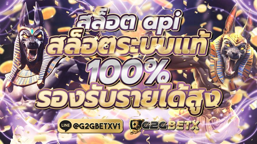 G2GBETX สล็อตapi สล็อตระบบแท้ 100% รองรับรายได้สูง