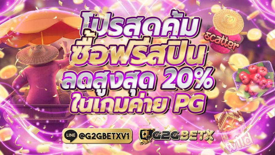 โปรสุดคุ้ม! ซื้อฟรีสปินลดสูงสุด 20% ในเกมค่าย PG