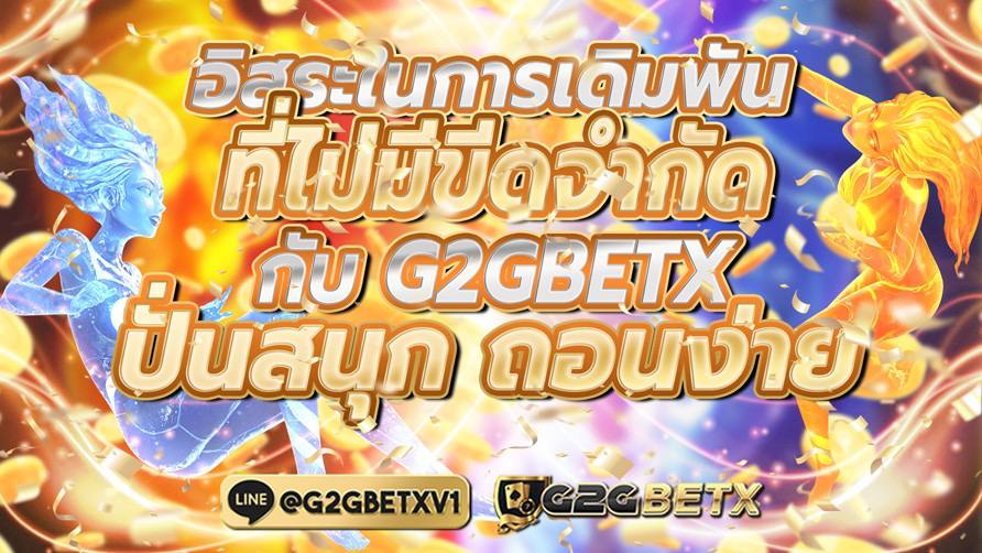 อิสระในการเดิมพันที่ไม่มีขีดจำกัด กับ G2GBETX ปั่นสนุก ถอนง่าย