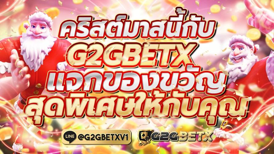 คริสต์มาสนี้กับ G2GBETX แจกของขวัญสุดพิเศษให้กับคุณ