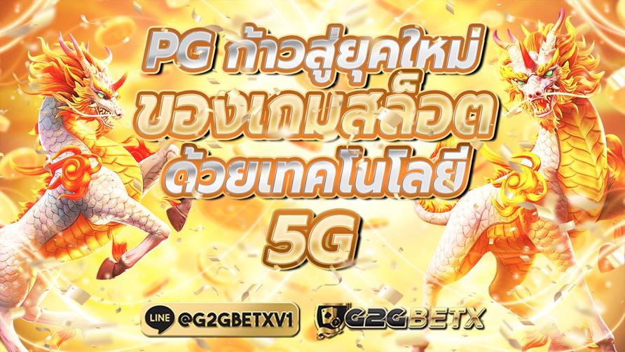 PG ก้าวสู่ยุคใหม่ของเกมสล็อตด้วยเทคโนโลยี 5G