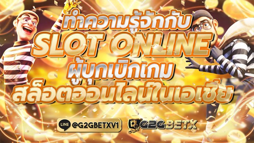 ทำความรู้จักกับSLOT ONLINE ผู้บุกเบิกเกมสล็อตออนไลน์ในเอเชีย