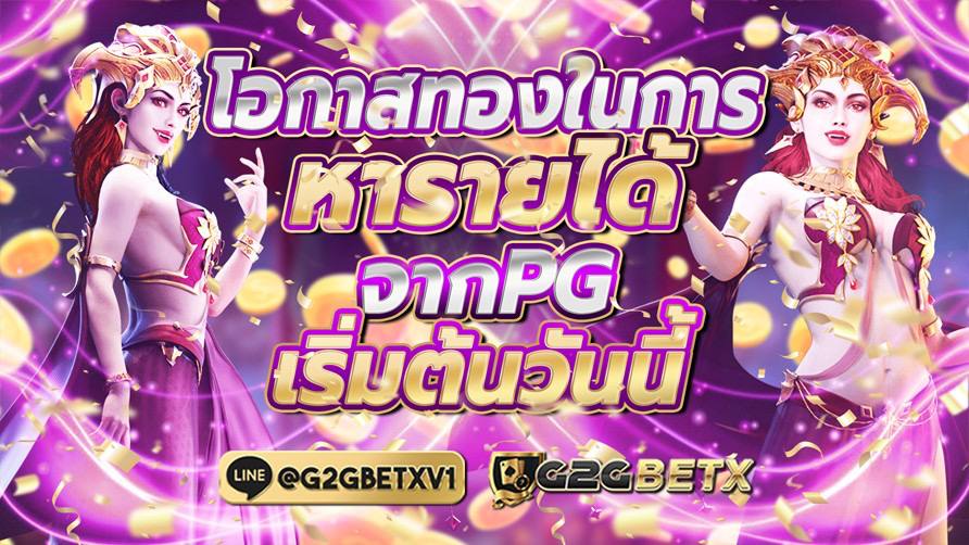 โอกาสทองในการหารายได้จากPG เริ่มต้นวันนี้