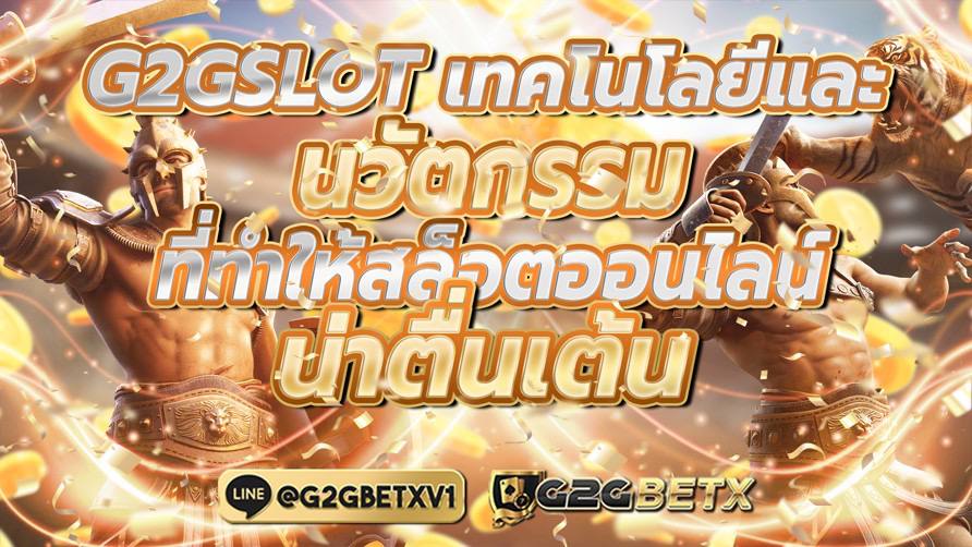 G2GSLOT เทคโนโลยีและนวัตกรรมที่ทำให้สล็อตออนไลน์น่าตื่นเต้น