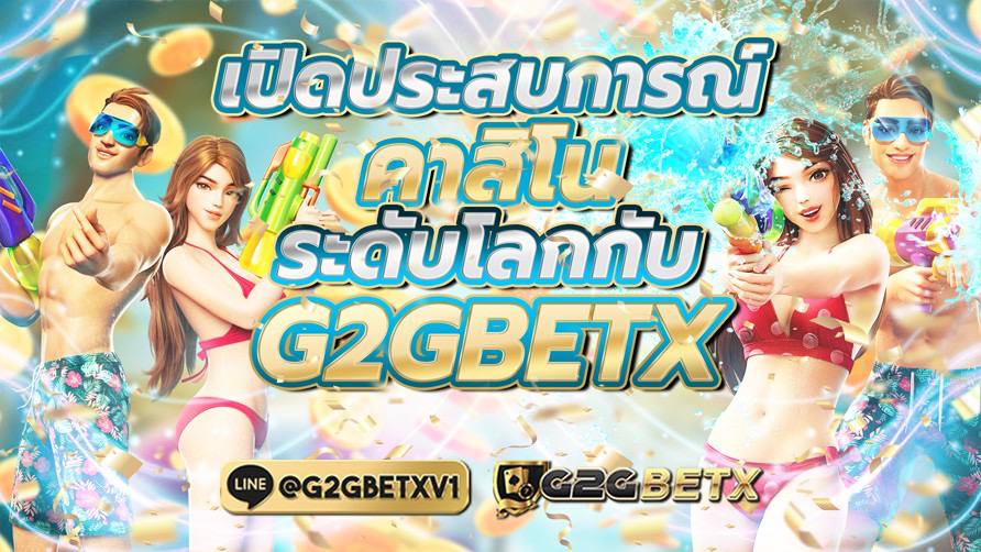 เปิดประสบการณ์คาสิโนระดับโลกกับ G2GBETX