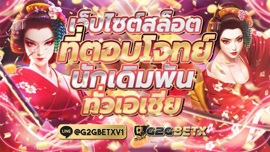 G2GBETX เว็บไซต์สล็อตที่ตอบโจทย์นักเดิมพันทั่วเอเชีย