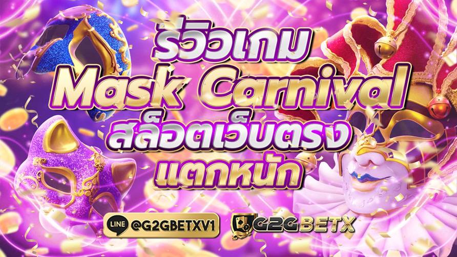 รีวิวเกม Mask Carnival สล็อตเว็บตรง แตกหนัก