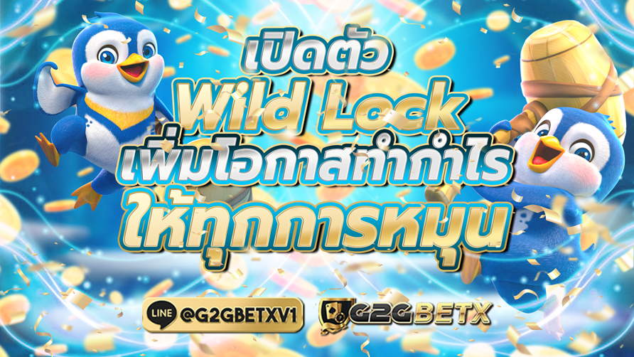 เปิดตัว Wild Lock เพิ่มโอกาสทำกำไรให้ทุกการหมุน