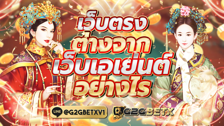 G2GBETXเว็บตรง ต่างจากเว็บเอเย่นต์ อย่างไร