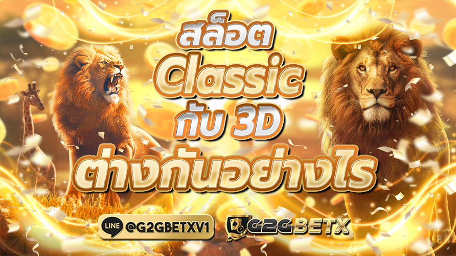 สล็อตClassicกับ3D ต่างกันอย่างไร?