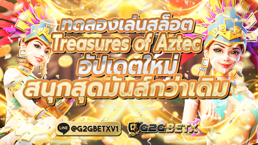 ทดลองเล่นสล็อตTreasures of Aztec อัปเดตใหม่ สนุกสุดมันส์กว่าเดิม