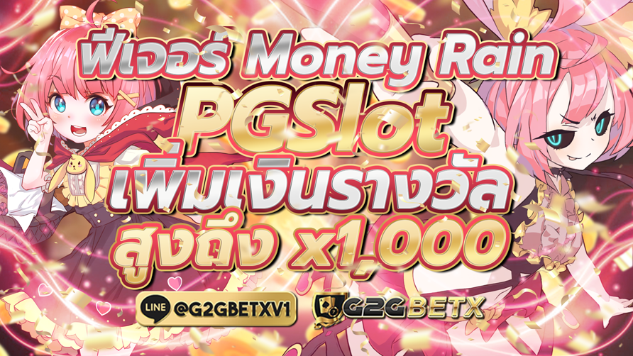 ฟีเจอร์ Money Rain เพิ่มเงินรางวัลสูงถึง x1,000