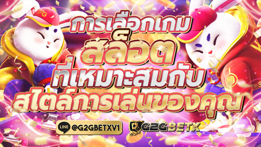 การเลือกเกมสล็อต ที่เหมาะสมกับสไตล์การเล่นของคุณ