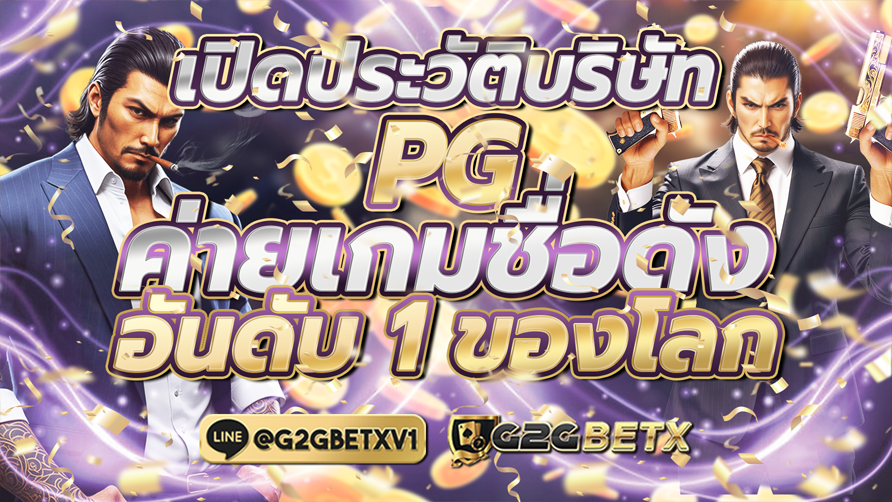 เปิดประวัติบริษัทPG ค่ายเกมชื่อดังอันดับ 1 ของโลก